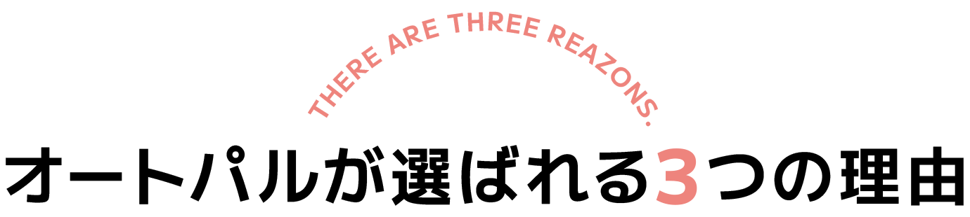 オートパルが選ばれる3つの理由
